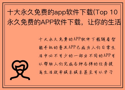 十大永久免费的app软件下载(Top 10永久免费的APP软件下载，让你的生活更加便捷)