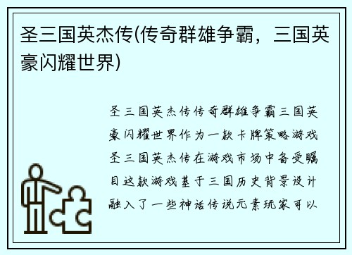 圣三国英杰传(传奇群雄争霸，三国英豪闪耀世界)