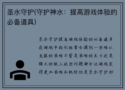 圣水守护(守护神水：提高游戏体验的必备道具)