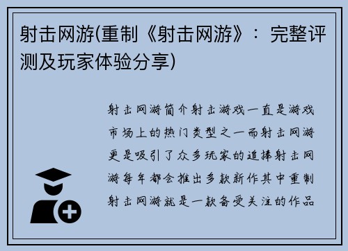 射击网游(重制《射击网游》：完整评测及玩家体验分享)