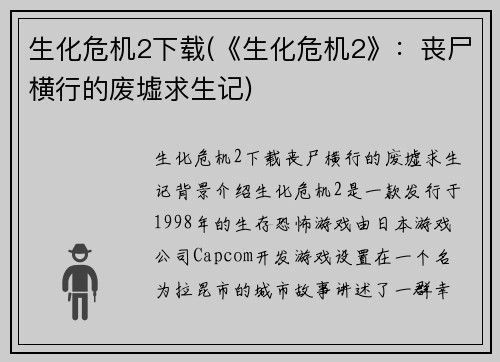 生化危机2下载(《生化危机2》：丧尸横行的废墟求生记)