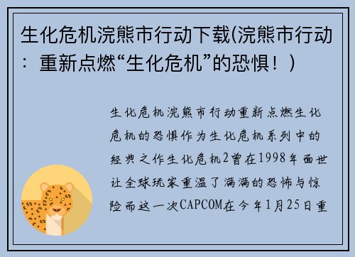 生化危机浣熊市行动下载(浣熊市行动：重新点燃“生化危机”的恐惧！)