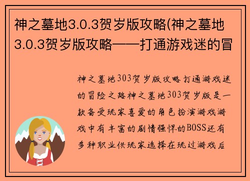 神之墓地3.0.3贺岁版攻略(神之墓地3.0.3贺岁版攻略——打通游戏迷的冒险之路)