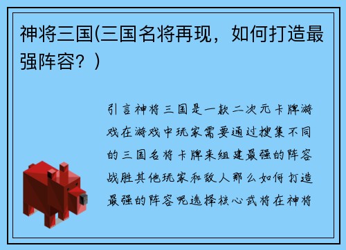神将三国(三国名将再现，如何打造最强阵容？)