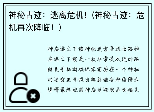 神秘古迹：逃离危机！(神秘古迹：危机再次降临！)