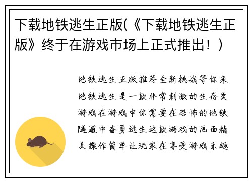 下载地铁逃生正版(《下载地铁逃生正版》终于在游戏市场上正式推出！)