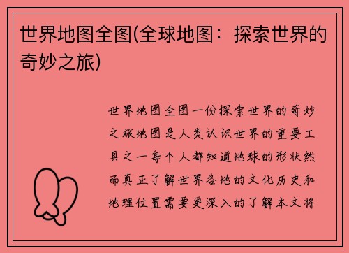 世界地图全图(全球地图：探索世界的奇妙之旅)