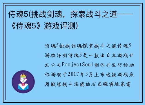 侍魂5(挑战剑魂，探索战斗之道——《侍魂5》游戏评测)