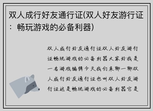 双人成行好友通行证(双人好友游行证：畅玩游戏的必备利器)