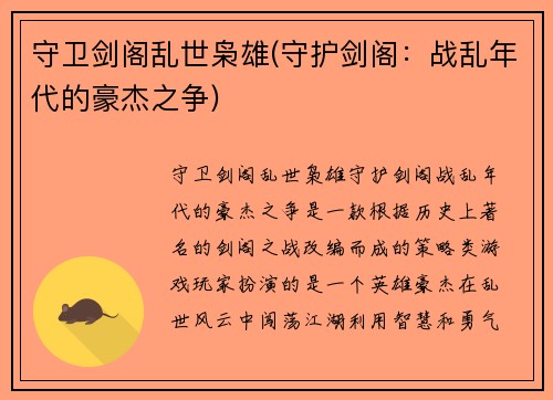 守卫剑阁乱世枭雄(守护剑阁：战乱年代的豪杰之争)