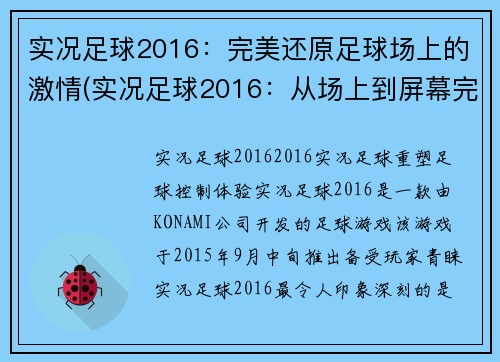 实况足球2016：完美还原足球场上的激情(实况足球2016：从场上到屏幕完美还原激情)