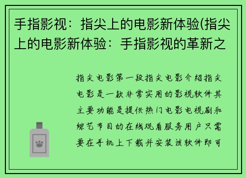 手指影视：指尖上的电影新体验(指尖上的电影新体验：手指影视的革新之路)