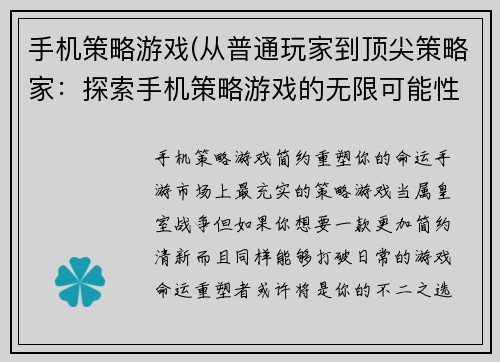 手机策略游戏(从普通玩家到顶尖策略家：探索手机策略游戏的无限可能性)