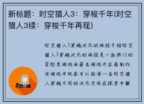 新标题：时空猎人3：穿梭千年(时空猎人3续：穿梭千年再现)