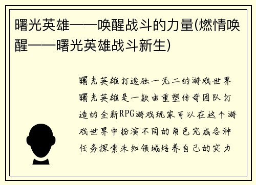曙光英雄——唤醒战斗的力量(燃情唤醒——曙光英雄战斗新生)