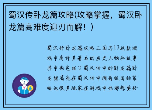 蜀汉传卧龙篇攻略(攻略掌握，蜀汉卧龙篇高难度迎刃而解！)