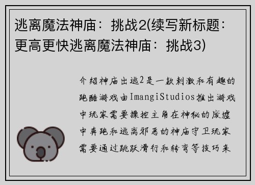 逃离魔法神庙：挑战2(续写新标题：更高更快逃离魔法神庙：挑战3)
