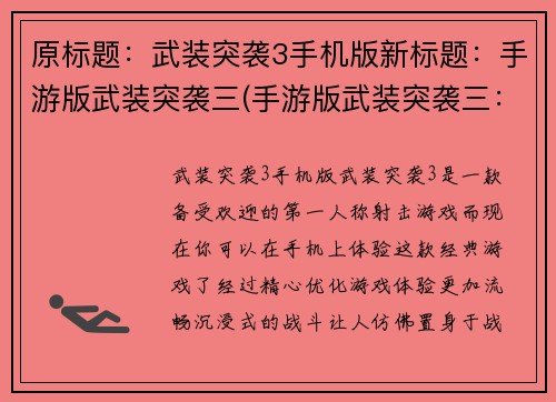 原标题：武装突袭3手机版新标题：手游版武装突袭三(手游版武装突袭三：精彩战斗重燃热血！)