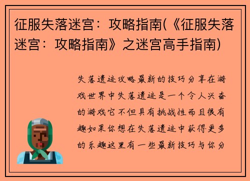征服失落迷宫：攻略指南(《征服失落迷宫：攻略指南》之迷宫高手指南)