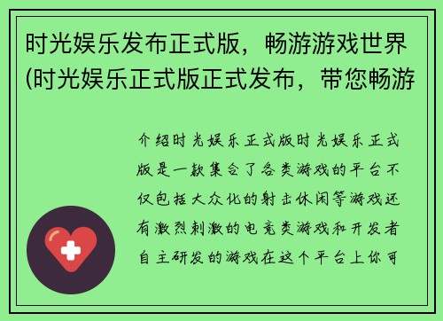时光娱乐发布正式版，畅游游戏世界(时光娱乐正式版正式发布，带您畅游游戏世界)