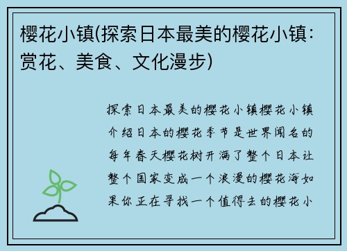 樱花小镇(探索日本最美的樱花小镇：赏花、美食、文化漫步)
