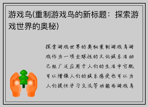 游戏鸟(重制游戏鸟的新标题：探索游戏世界的奥秘)