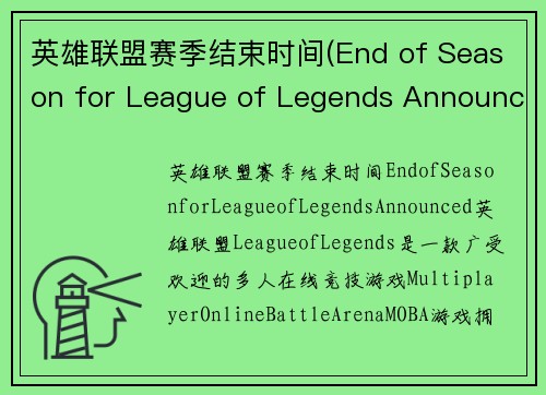 英雄联盟赛季结束时间(End of Season for League of Legends Announced)