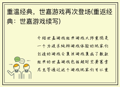 重温经典，世嘉游戏再次登场(重返经典：世嘉游戏续写)