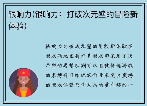 银响力(银响力：打破次元壁的冒险新体验)