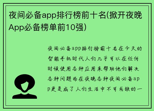 夜间必备app排行榜前十名(掀开夜晚App必备榜单前10强)
