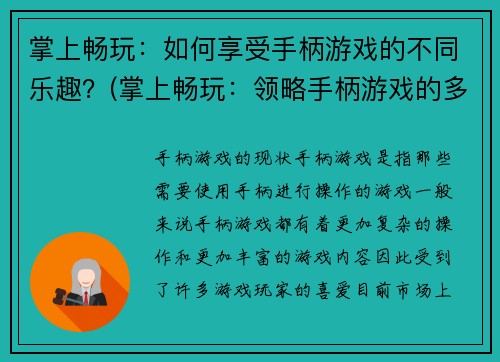 掌上畅玩：如何享受手柄游戏的不同乐趣？(掌上畅玩：领略手柄游戏的多种乐趣方式！)