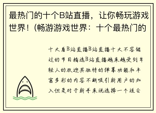 最热门的十个B站直播，让你畅玩游戏世界！(畅游游戏世界：十个最热门的B站直播。)