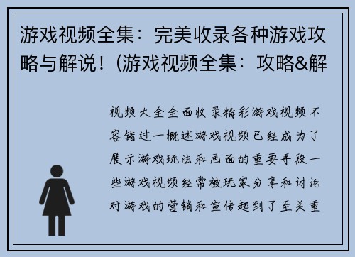 游戏视频全集：完美收录各种游戏攻略与解说！(游戏视频全集：攻略&解说完整收录！)