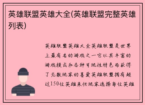 英雄联盟英雄大全(英雄联盟完整英雄列表)