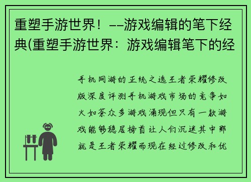 重塑手游世界！--游戏编辑的笔下经典(重塑手游世界：游戏编辑笔下的经典续篇)