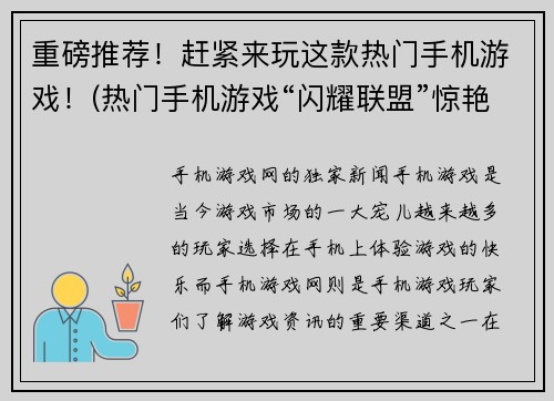 重磅推荐！赶紧来玩这款热门手机游戏！(热门手机游戏“闪耀联盟”惊艳上线，快来一起玩！)