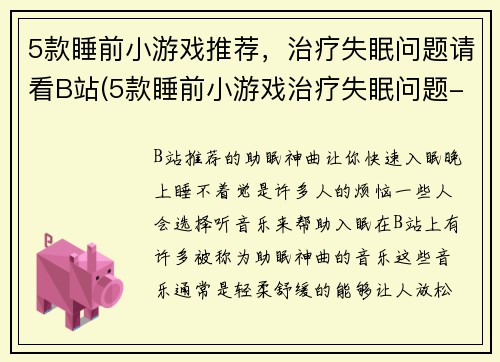 5款睡前小游戏推荐，治疗失眠问题请看B站(5款睡前小游戏治疗失眠问题-B站续写推荐)