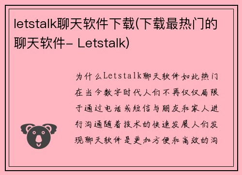 letstalk聊天软件下载(下载最热门的聊天软件- Letstalk)