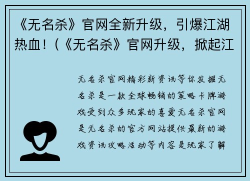 《无名杀》官网全新升级，引爆江湖热血！(《无名杀》官网升级，掀起江湖热血风暴！)