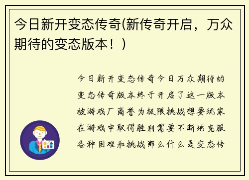 今日新开变态传奇(新传奇开启，万众期待的变态版本！)