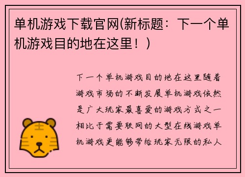 单机游戏下载官网(新标题：下一个单机游戏目的地在这里！)