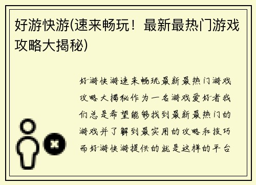 好游快游(速来畅玩！最新最热门游戏攻略大揭秘)
