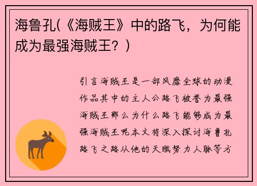 海鲁孔(《海贼王》中的路飞，为何能成为最强海贼王？)