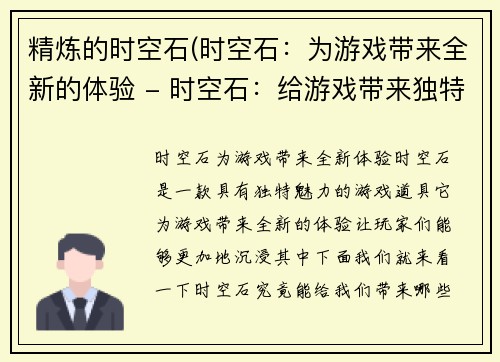 精炼的时空石(时空石：为游戏带来全新的体验 - 时空石：给游戏带来独特魅力)