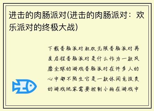 进击的肉肠派对(进击的肉肠派对：欢乐派对的终极大战)