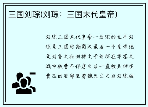 三国刘琮(刘琮：三国末代皇帝)