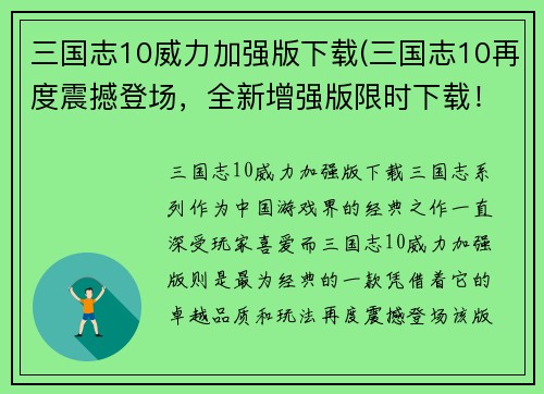 三国志10威力加强版下载(三国志10再度震撼登场，全新增强版限时下载！)