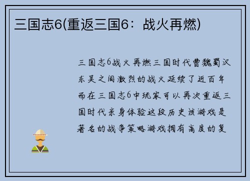 三国志6(重返三国6：战火再燃)