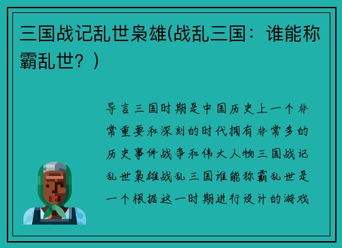三国战记乱世枭雄(战乱三国：谁能称霸乱世？)