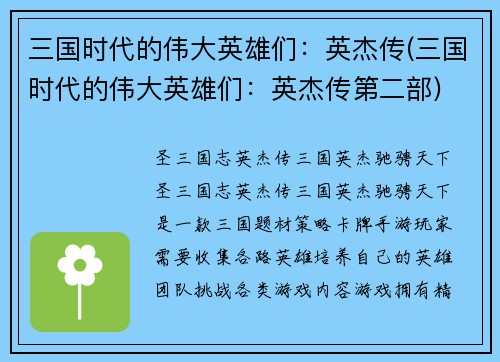 三国时代的伟大英雄们：英杰传(三国时代的伟大英雄们：英杰传第二部)